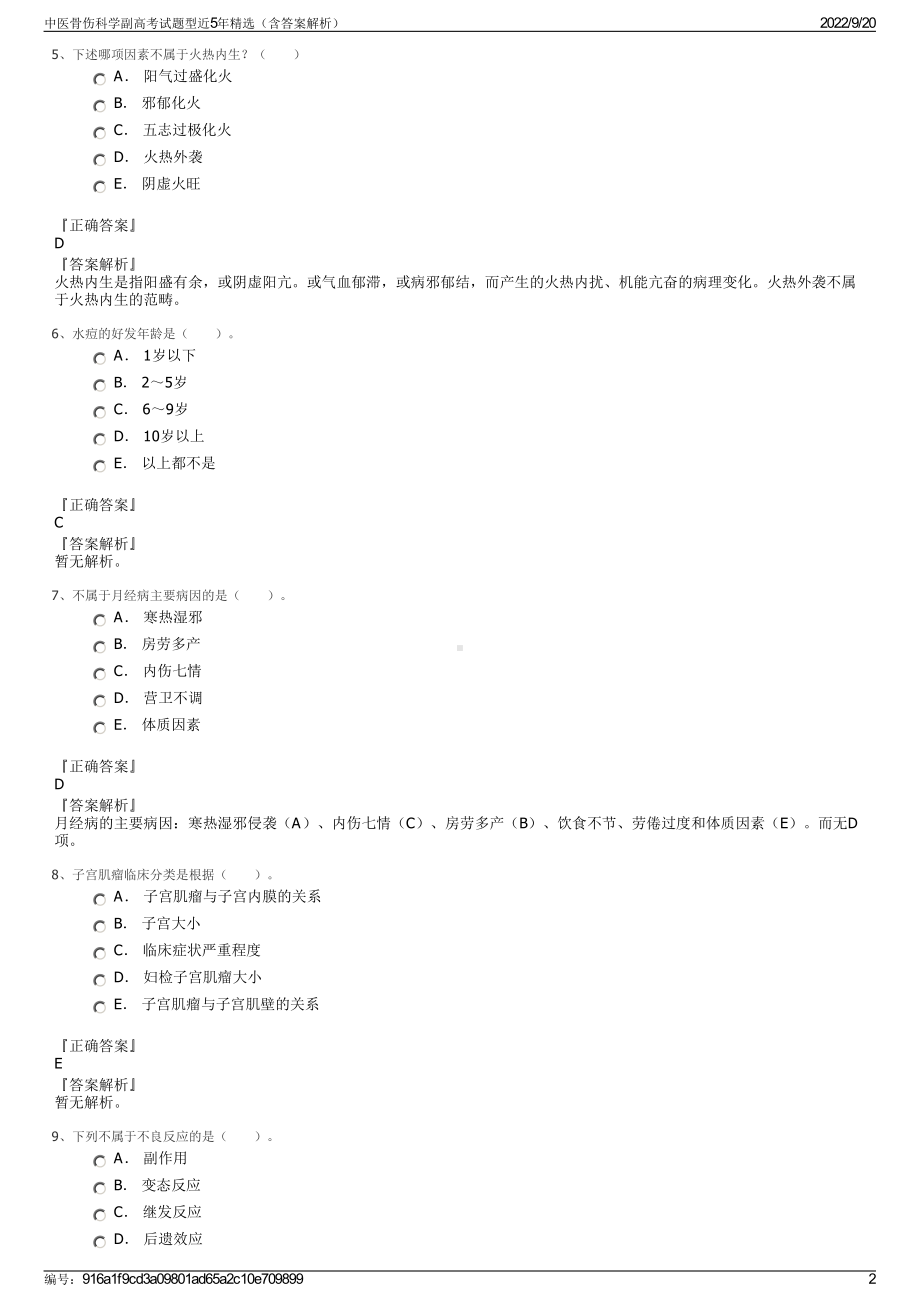 中医骨伤科学副高考试题型近5年精选（含答案解析）.pdf_第2页