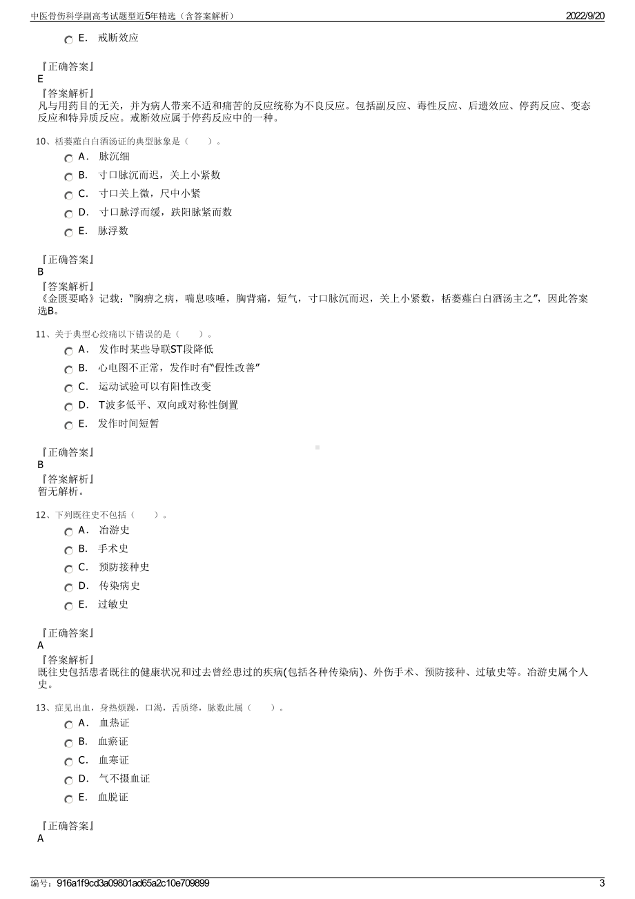 中医骨伤科学副高考试题型近5年精选（含答案解析）.pdf_第3页