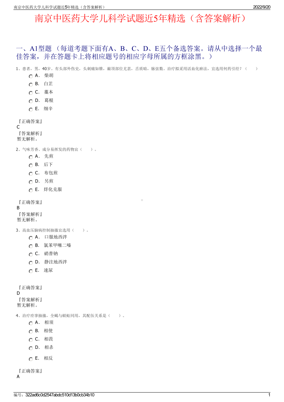 南京中医药大学儿科学试题近5年精选（含答案解析）.pdf_第1页