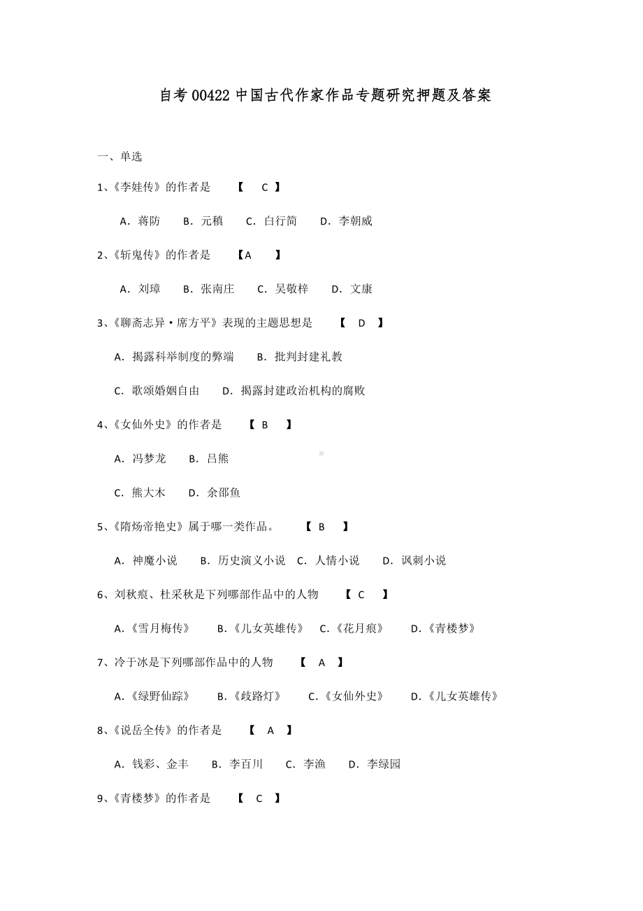 自考00422中国古代作家作品专题研究押题及答案.docx_第1页