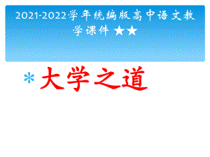 5.2《大学之道》ppt课件（25张PPT）第二单元-统编版高中语文选择性必修上册.ppt