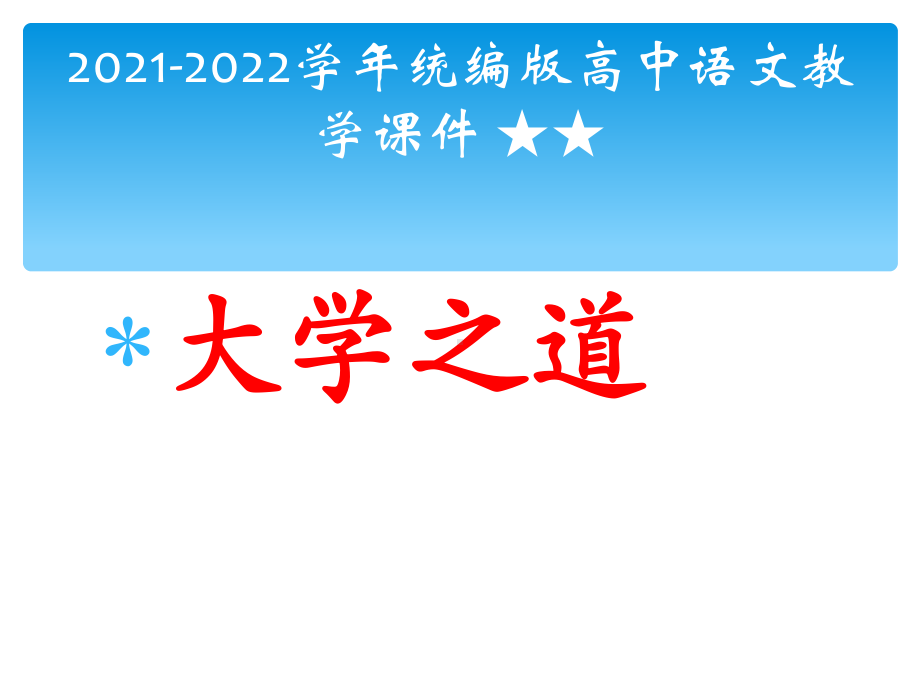 5.2《大学之道》ppt课件（25张PPT）第二单元-统编版高中语文选择性必修上册.ppt_第1页