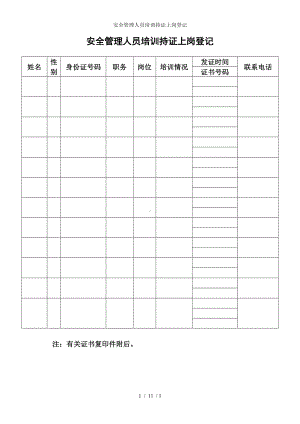 安全管理人员培训持证上岗登记参考模板范本.doc