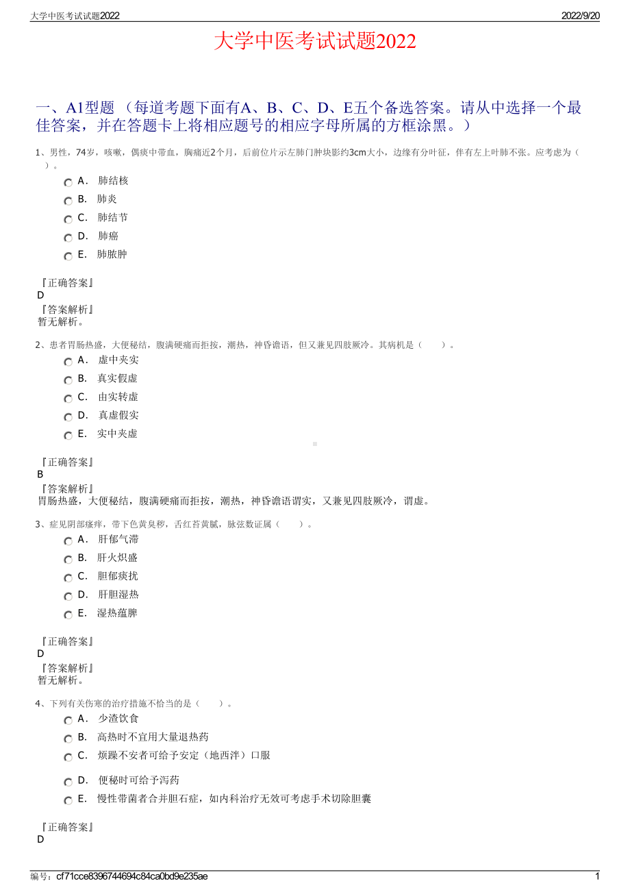 大学中医考试试题2022.pdf_第1页