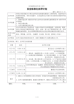 安全标准化自评计划（参考） (2)参考模板范本.doc