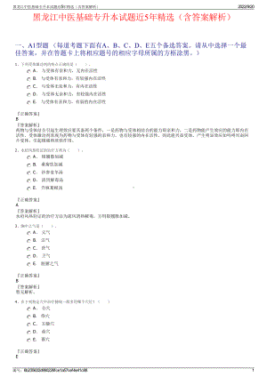 黑龙江中医基础专升本试题近5年精选（含答案解析）.pdf