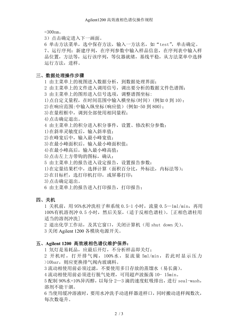 Agilent1200高效液相色谱仪操作规程参考模板范本.doc_第2页