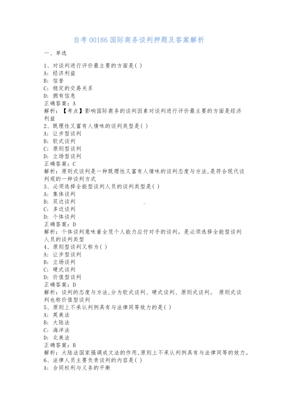 自考00186国际商务谈判押题及答案解析.docx_第1页