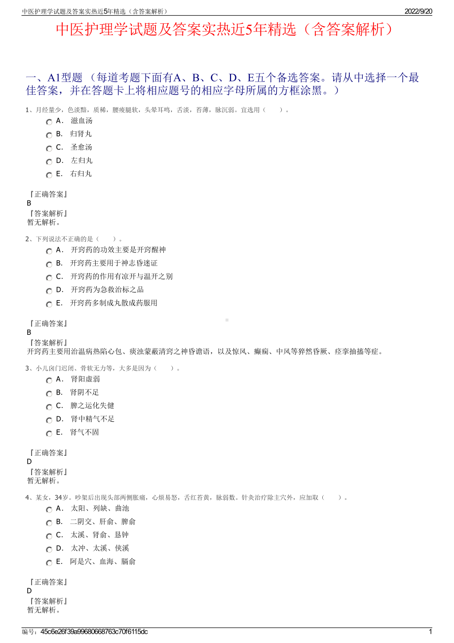 中医护理学试题及答案实热近5年精选（含答案解析）.pdf_第1页