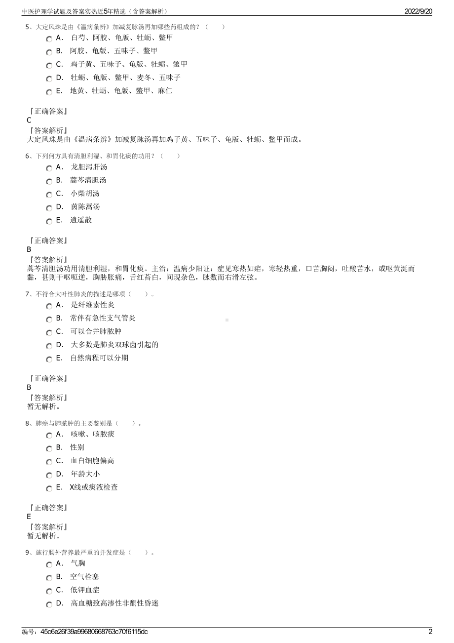 中医护理学试题及答案实热近5年精选（含答案解析）.pdf_第2页