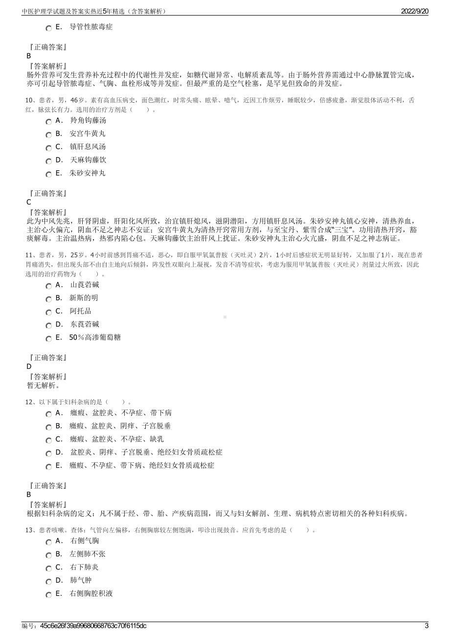 中医护理学试题及答案实热近5年精选（含答案解析）.pdf_第3页