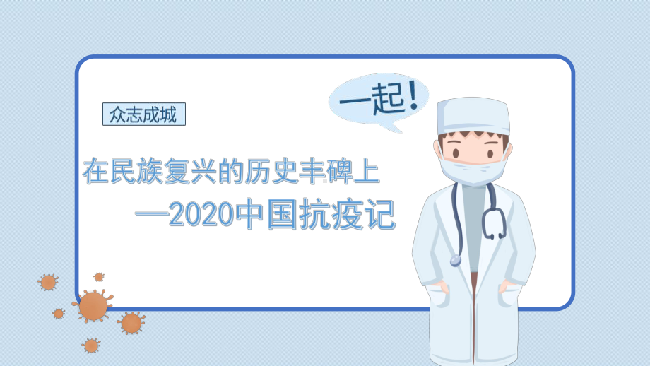 4《在民族复兴的历史丰碑上—2020中国抗疫记》ppt课件22张-统编版高中语文选择性必修上册.pptx_第1页