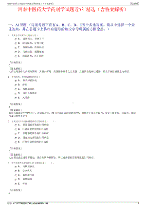 河南中医药大学药剂学试题近5年精选（含答案解析）.pdf