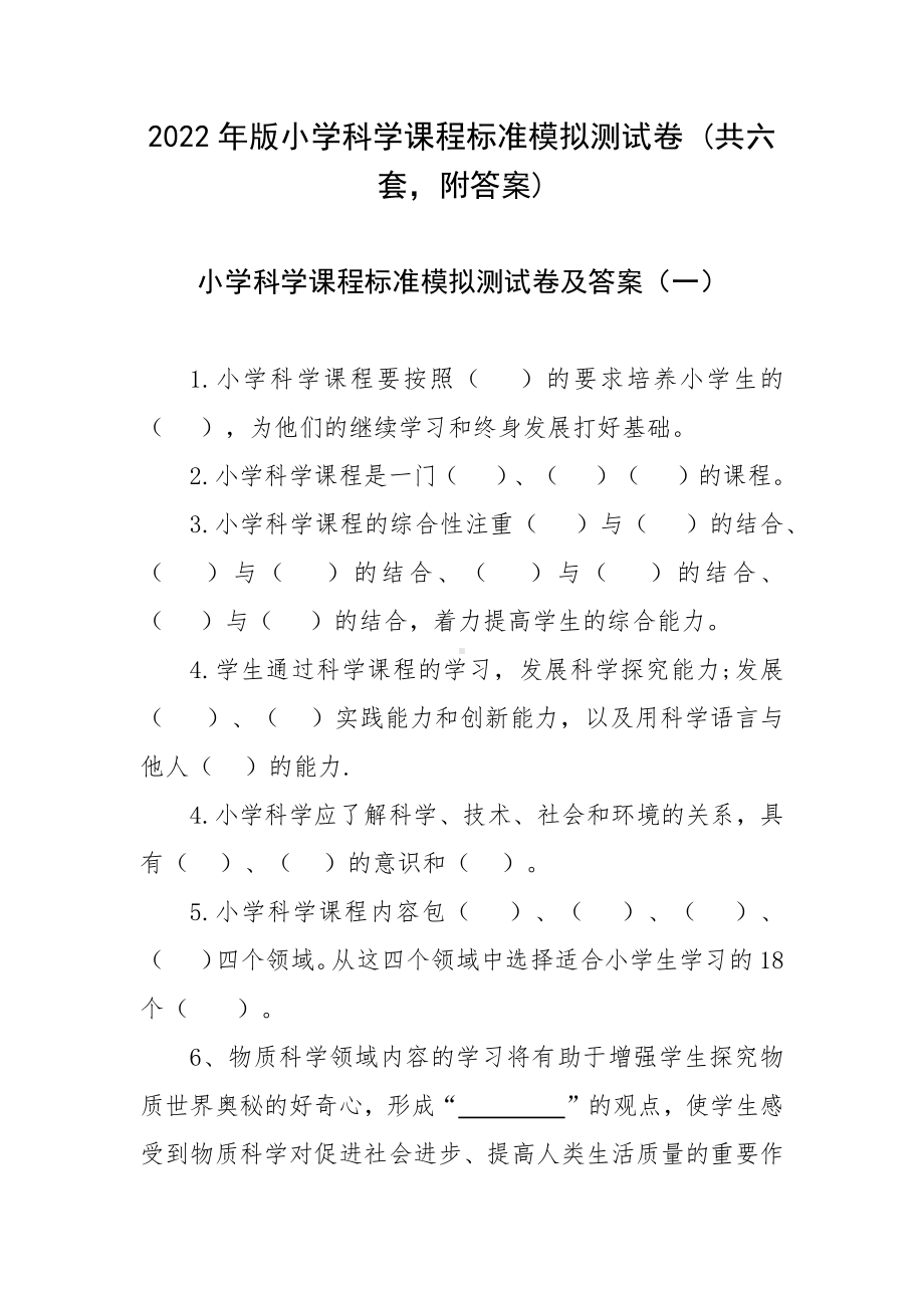 2022年版小学科学课程标准模拟测试卷 (共六套附答案).docx_第1页