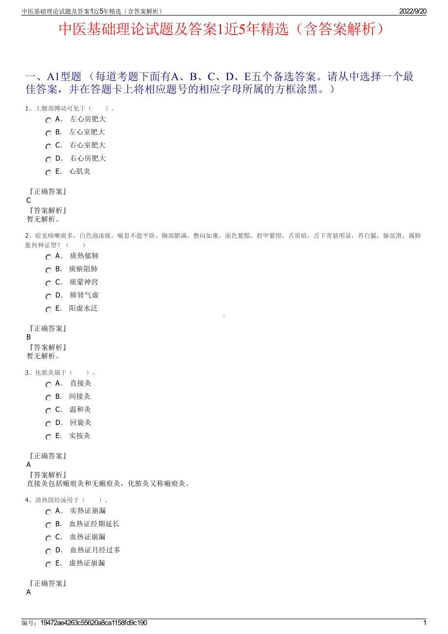 中医基础理论试题及答案1近5年精选（含答案解析）.pdf_第1页