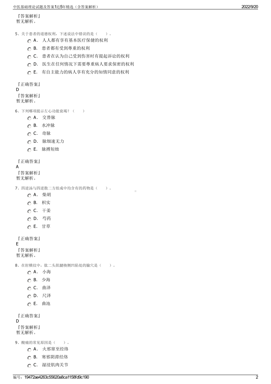 中医基础理论试题及答案1近5年精选（含答案解析）.pdf_第2页