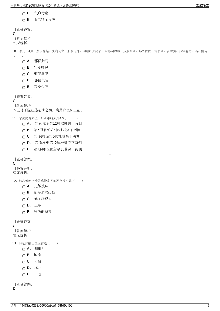 中医基础理论试题及答案1近5年精选（含答案解析）.pdf_第3页