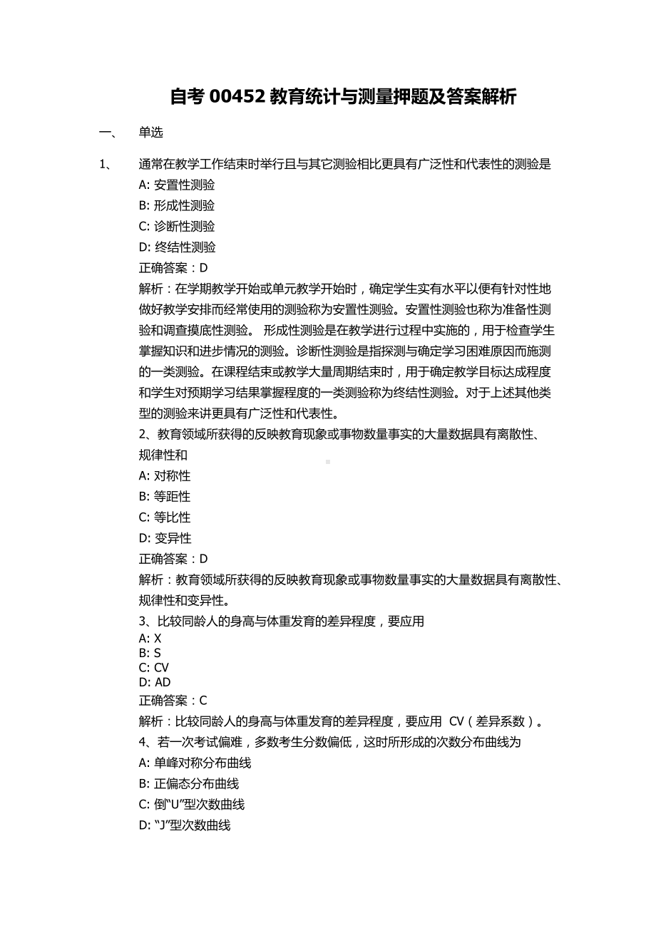 自考00452教育统计与测量押题及答案解析.docx_第1页