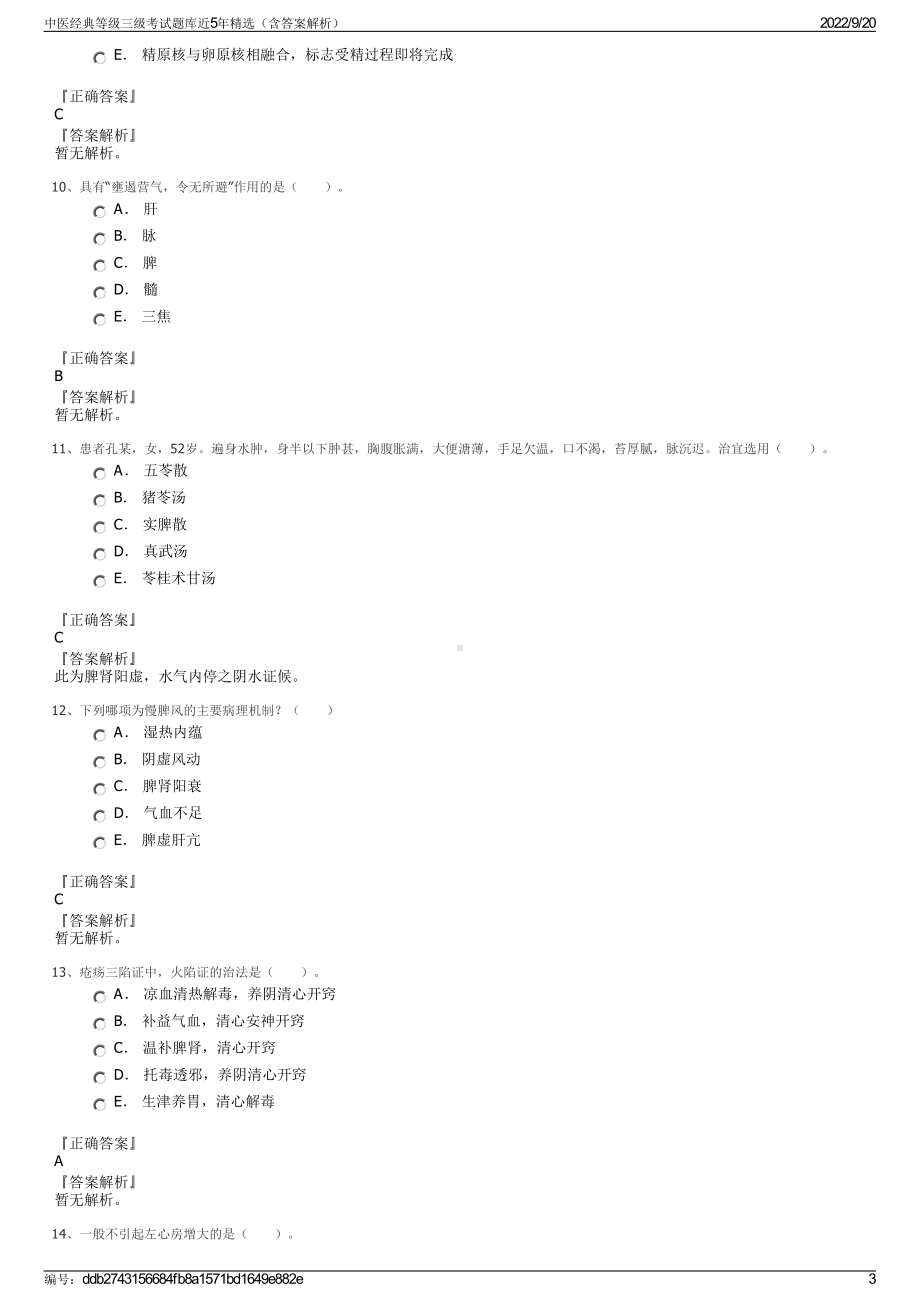 中医经典等级三级考试题库近5年精选（含答案解析）.pdf_第3页