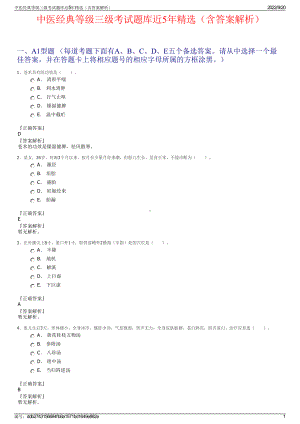 中医经典等级三级考试题库近5年精选（含答案解析）.pdf