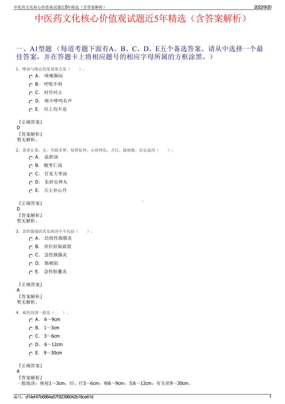 中医药文化核心价值观试题近5年精选（含答案解析）.pdf_第1页