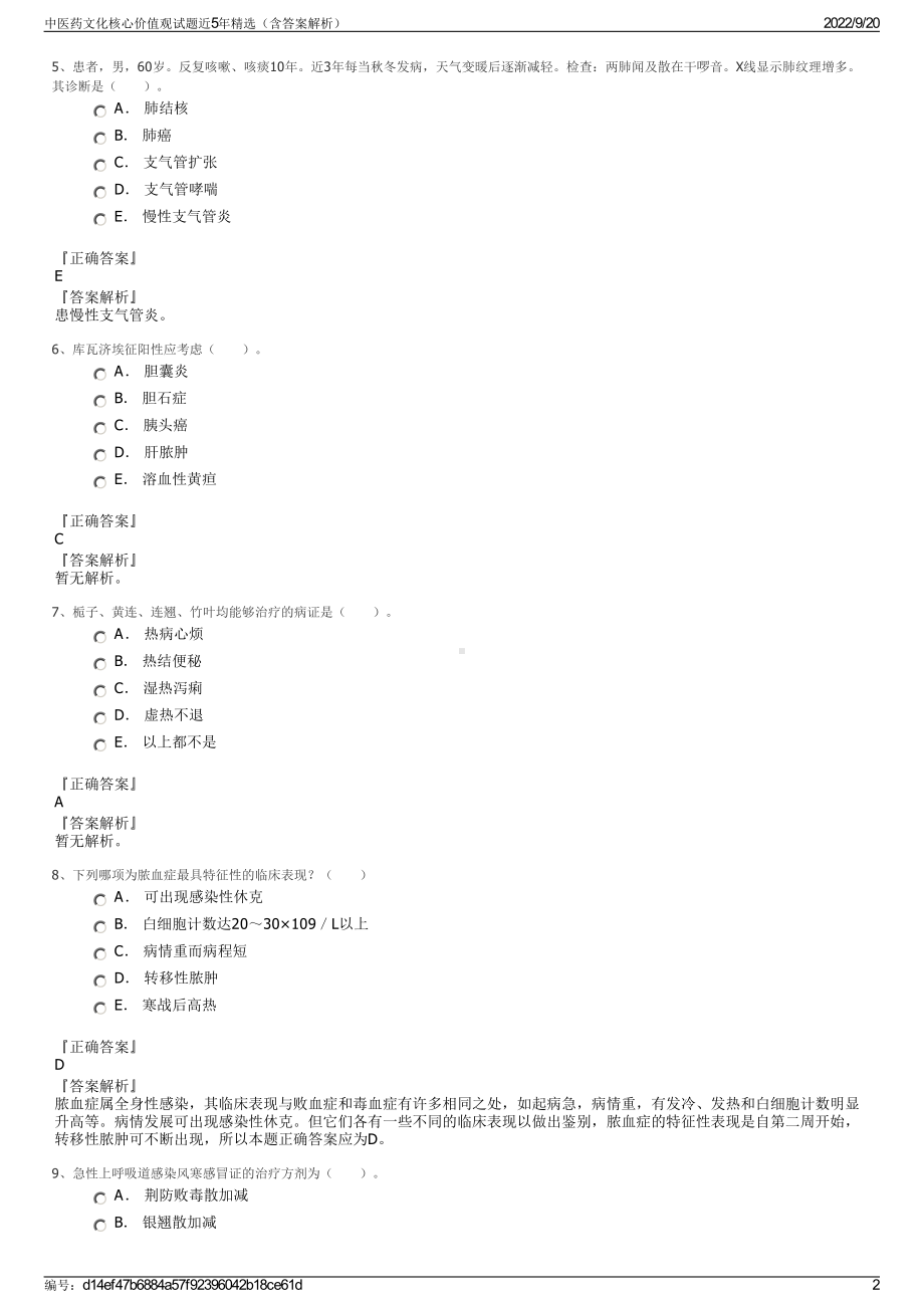 中医药文化核心价值观试题近5年精选（含答案解析）.pdf_第2页