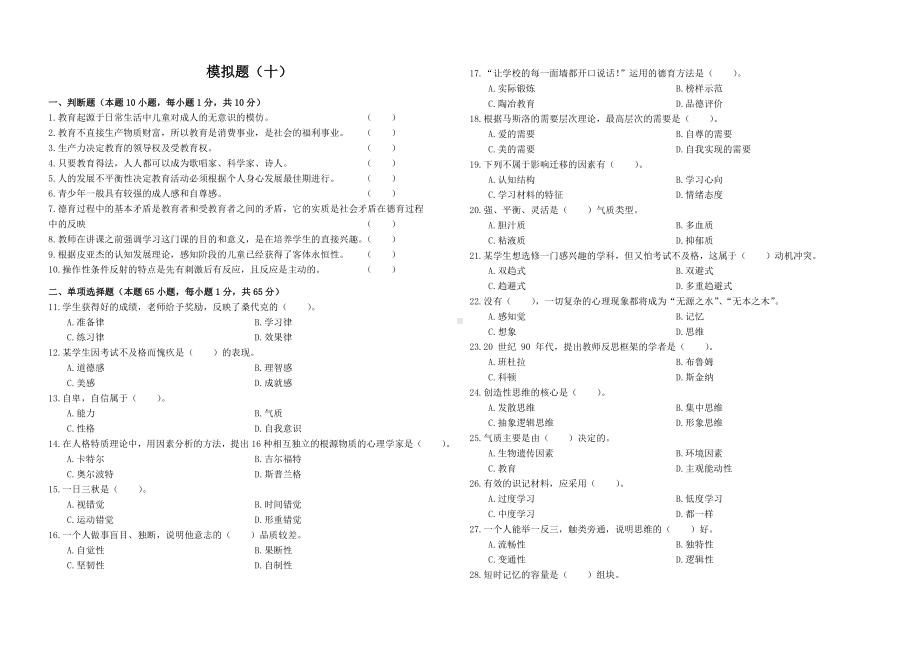 10教师招聘教育理论模拟题十.docx_第1页