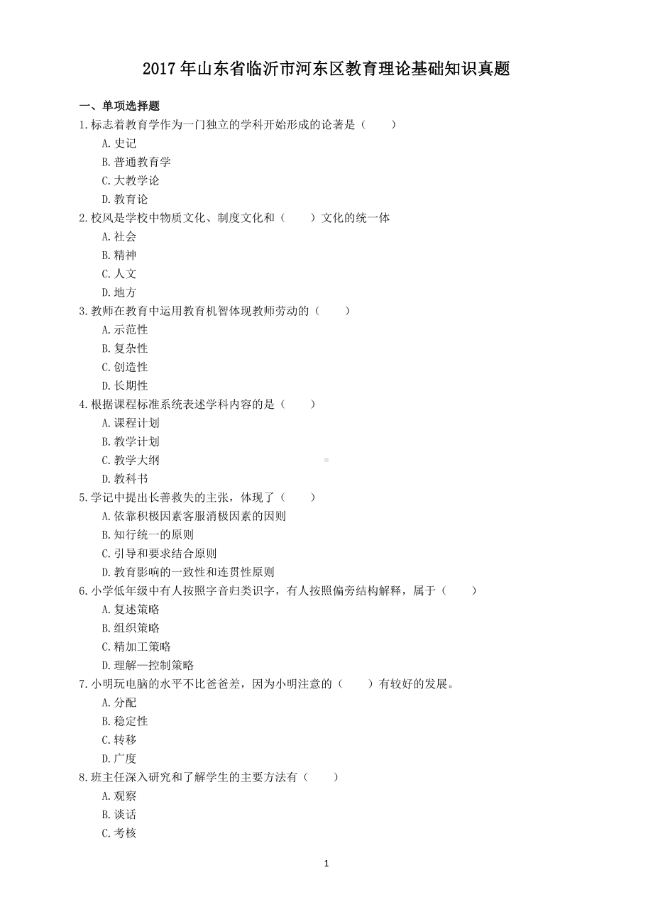 2017年山东省临沂市河东区教育理论基础知识真题与答案.doc_第1页