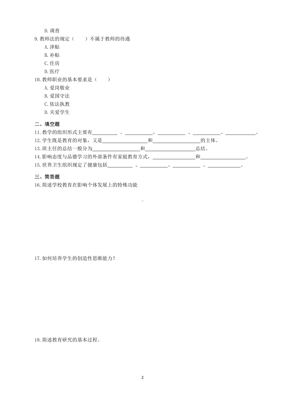 2017年山东省临沂市河东区教育理论基础知识真题与答案.doc_第2页