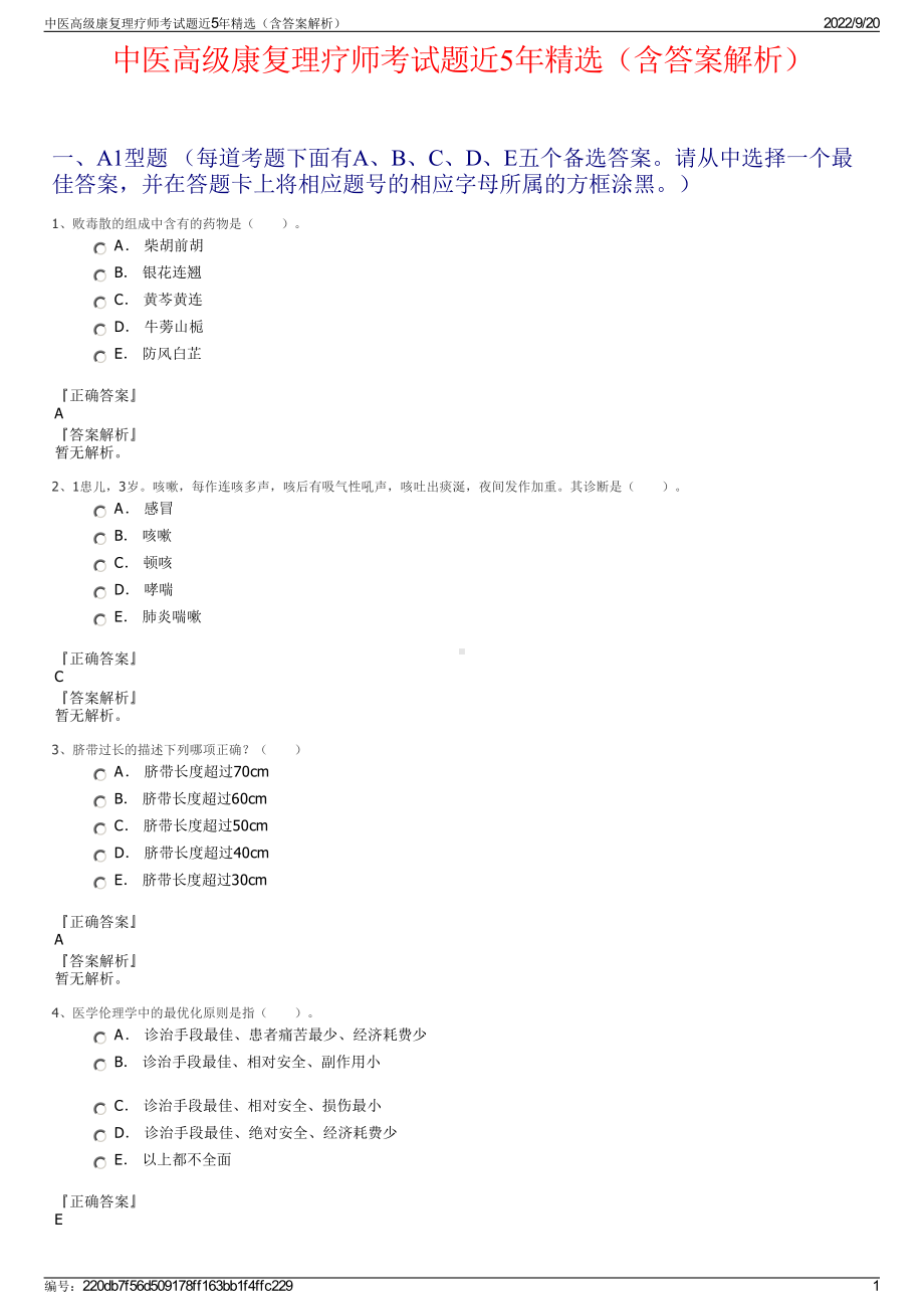 中医高级康复理疗师考试题近5年精选（含答案解析）.pdf_第1页