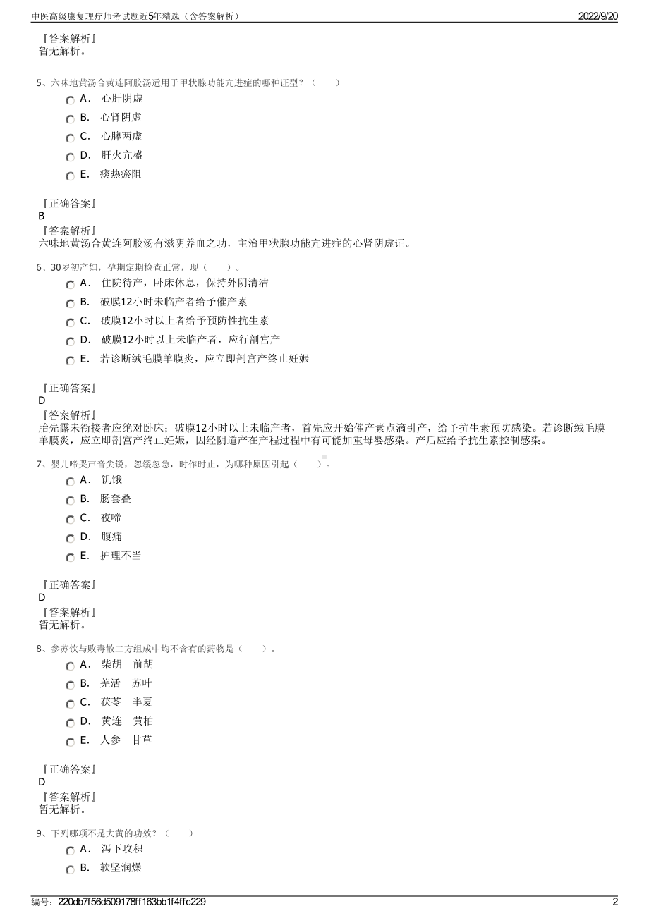 中医高级康复理疗师考试题近5年精选（含答案解析）.pdf_第2页