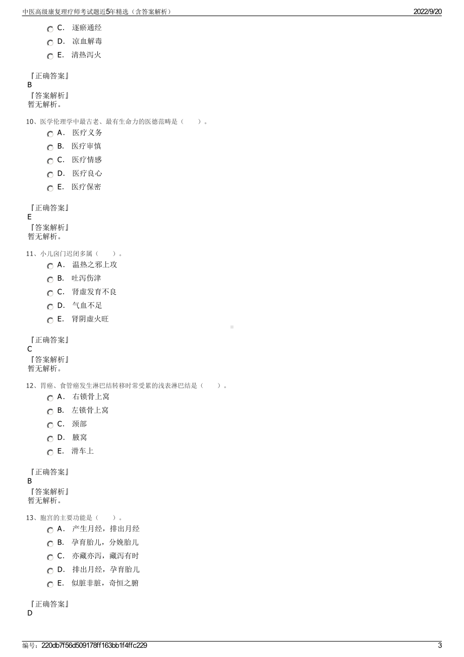 中医高级康复理疗师考试题近5年精选（含答案解析）.pdf_第3页