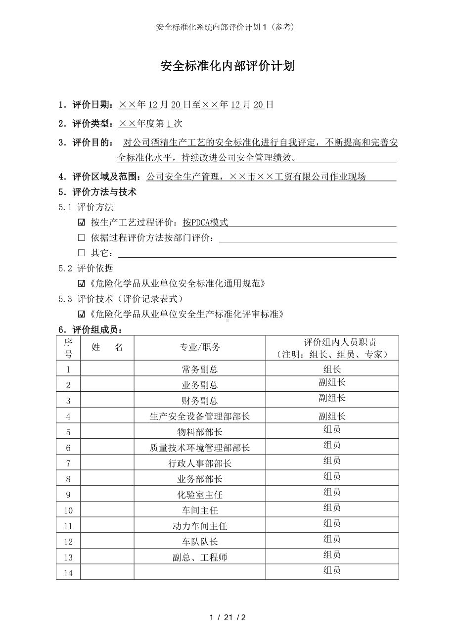 安全标准化系统内部评价计划1（参考）参考模板范本.doc_第1页