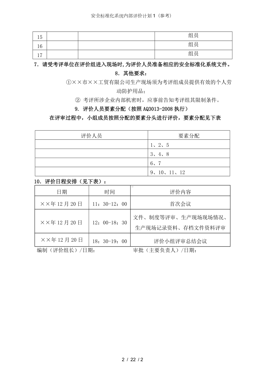 安全标准化系统内部评价计划1（参考）参考模板范本.doc_第2页