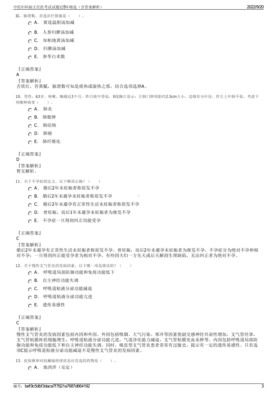 中医妇科副主任医考试试题近5年精选（含答案解析）.pdf_第3页