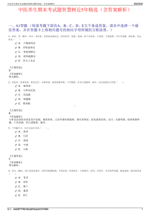 中医养生期末考试题智慧树近5年精选（含答案解析）.pdf