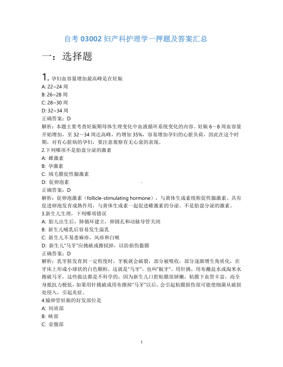 自考03002妇产科护理学一押题及答案汇总.pdf_第1页