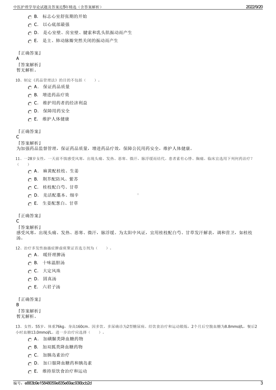 中医护理学导论试题及答案近5年精选（含答案解析）.pdf_第3页