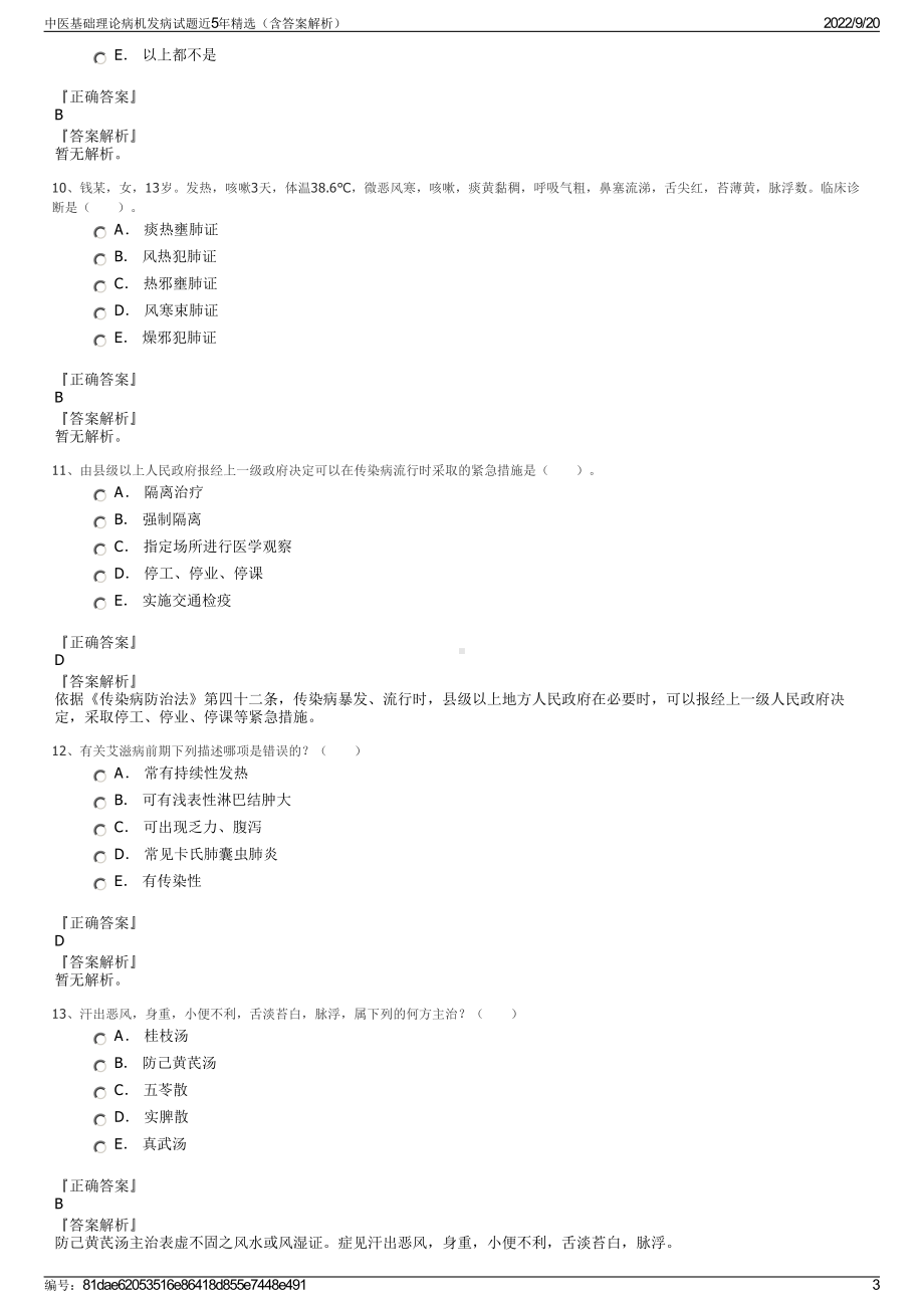 中医基础理论病机发病试题近5年精选（含答案解析）.pdf_第3页