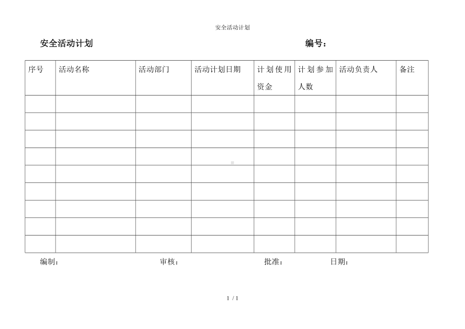 安全活动计划参考模板范本.doc_第1页