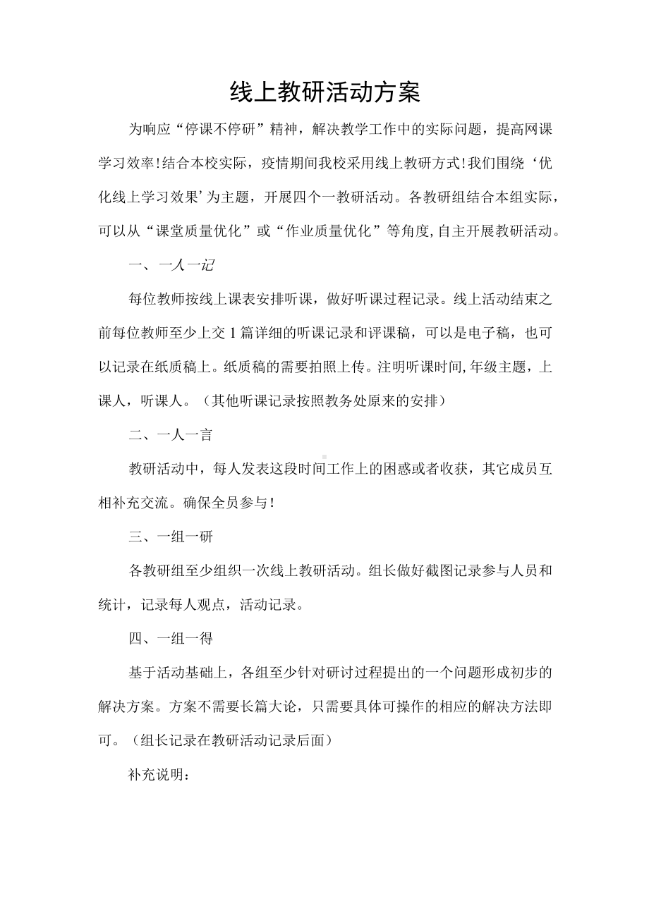 线上教研活动方案 (3).docx_第1页