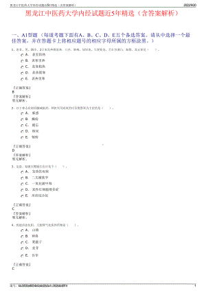 黑龙江中医药大学内经试题近5年精选（含答案解析）.pdf