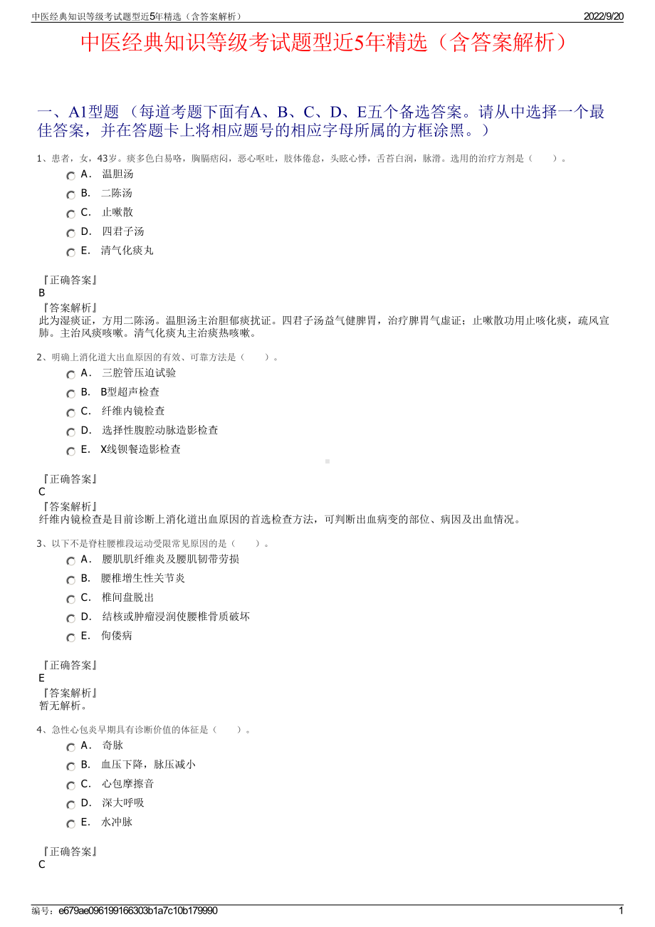 中医经典知识等级考试题型近5年精选（含答案解析）.pdf_第1页