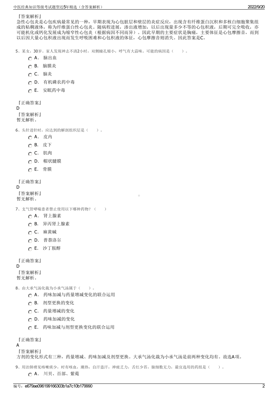 中医经典知识等级考试题型近5年精选（含答案解析）.pdf_第2页