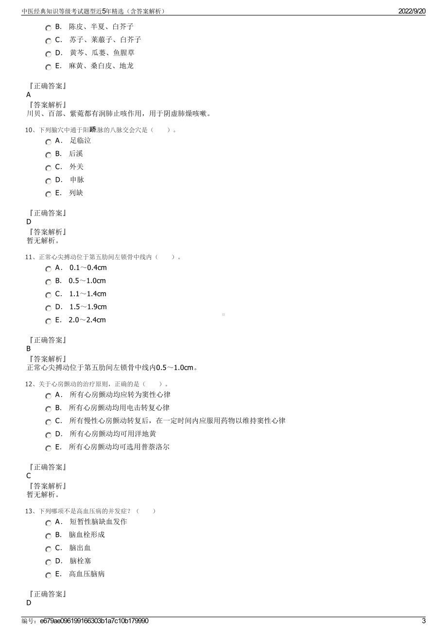 中医经典知识等级考试题型近5年精选（含答案解析）.pdf_第3页