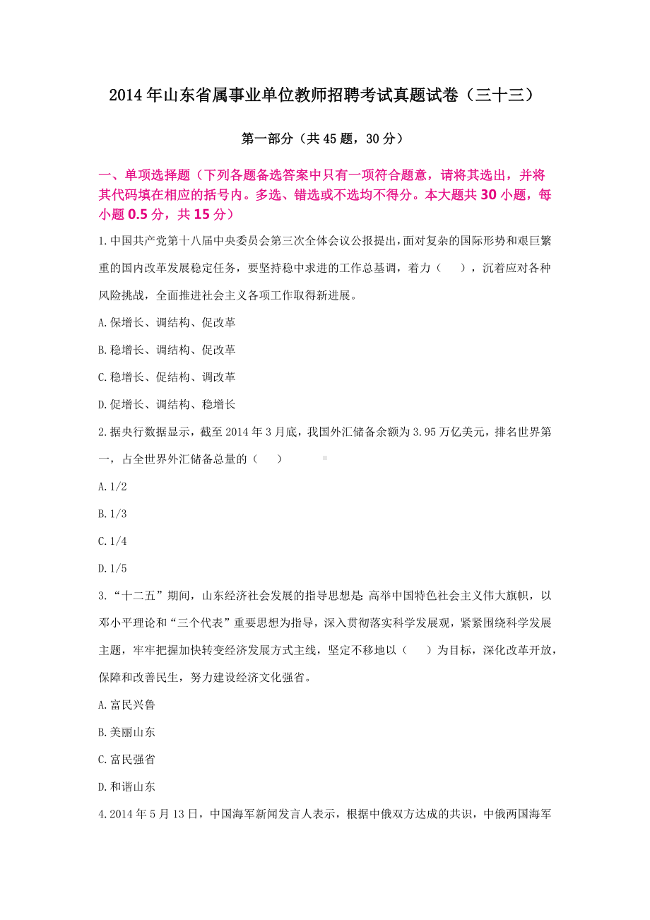 2014年山东省属事业单位教师招聘考试真题试卷.docx_第1页