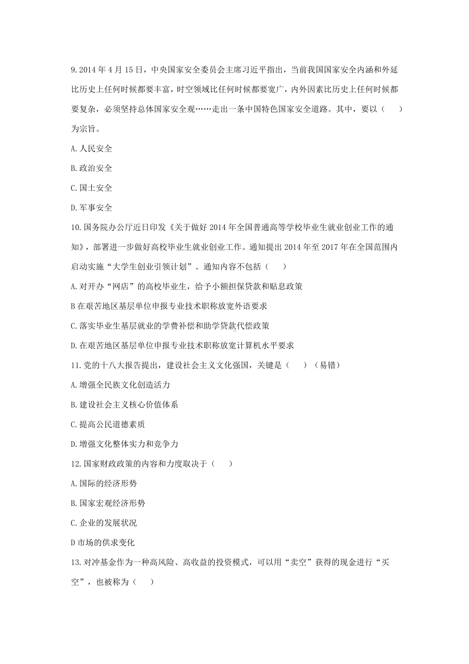 2014年山东省属事业单位教师招聘考试真题试卷.docx_第3页