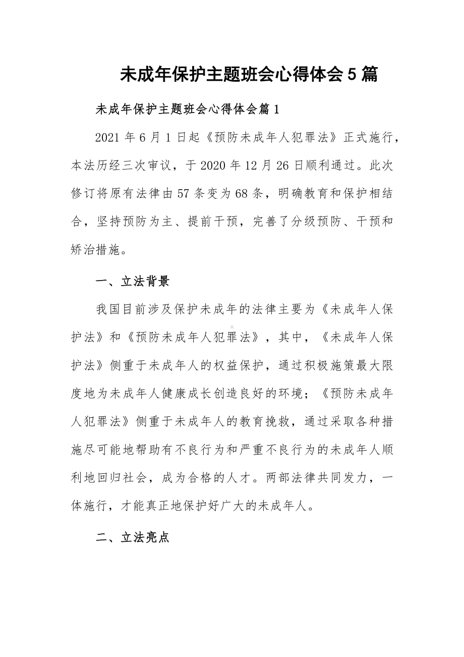 未成年保护主题班会心得体会5篇.docx_第1页