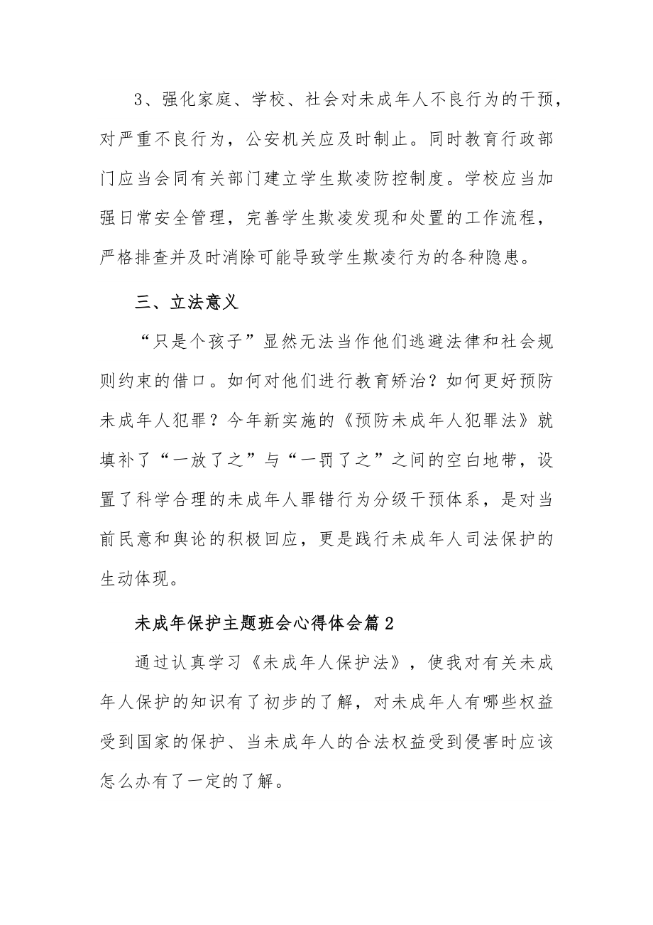 未成年保护主题班会心得体会5篇.docx_第3页