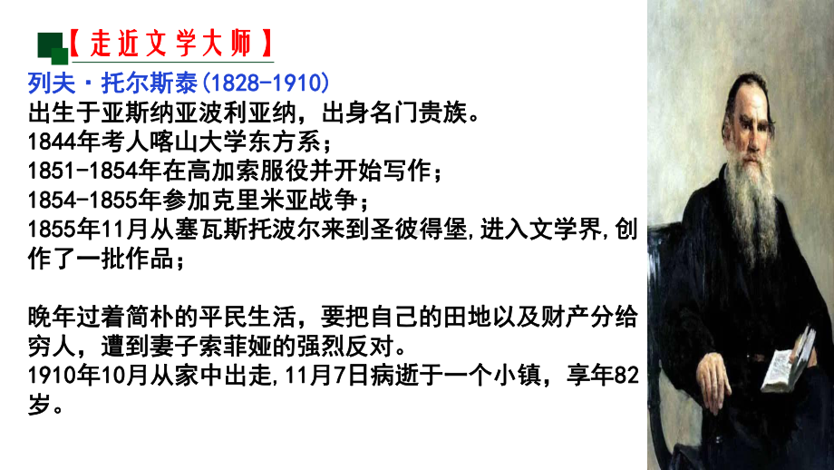 9.《复活（节选）》ppt课件37张-统编版高中语文选择性必修上册.pptx_第3页